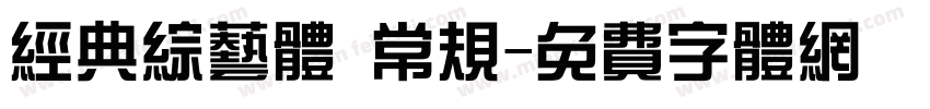 经典综艺体 常规字体转换